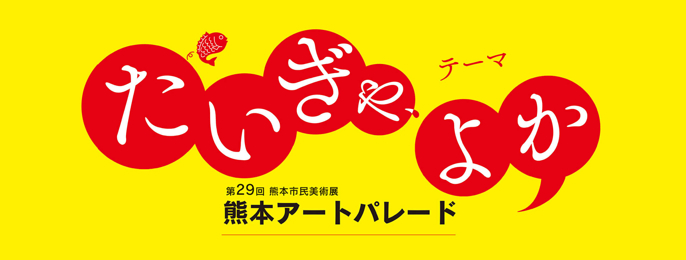 第29回熊本市民美術展 熊本アートパレード