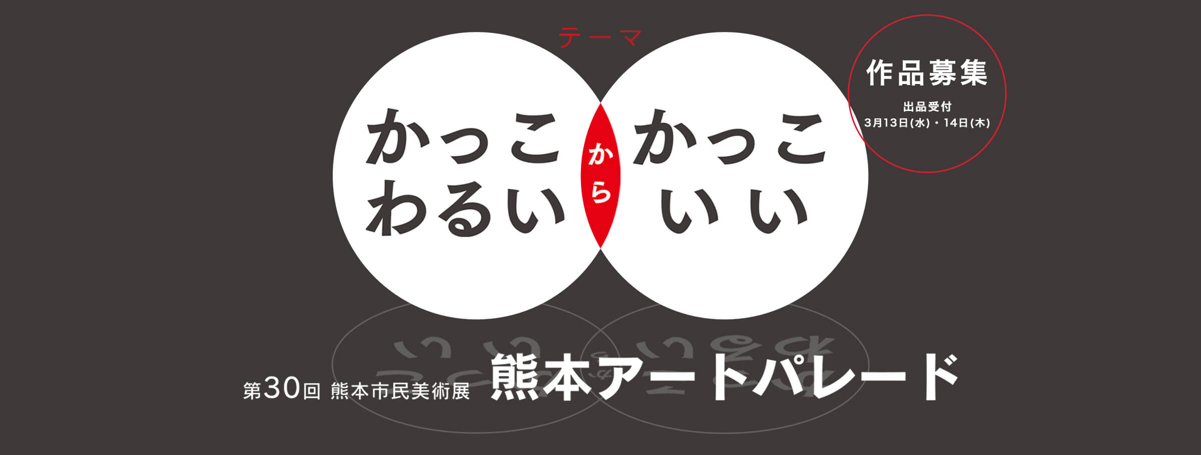 第30回熊本市民美術展 熊本アートパレード