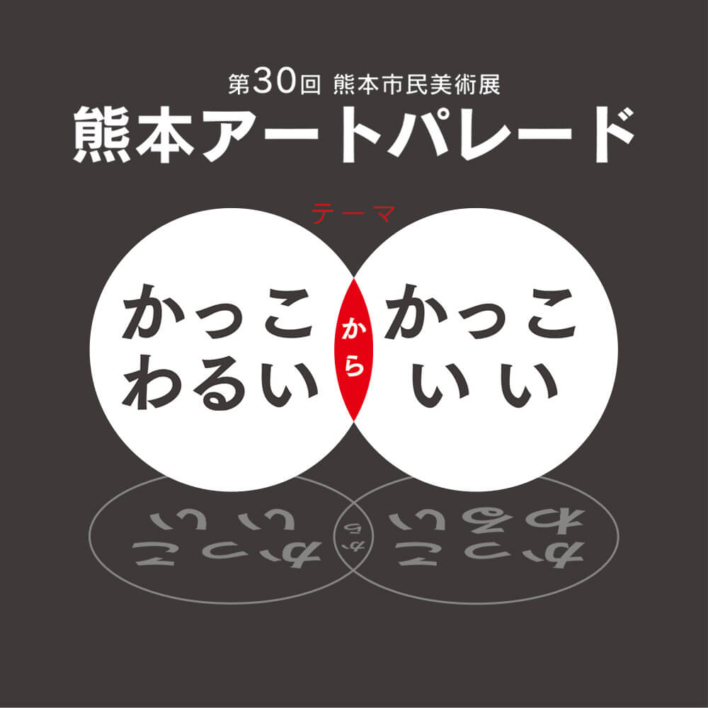 The 30th Kumamoto Citizen Art Exhibition:KUMAMOTO ART PARADE