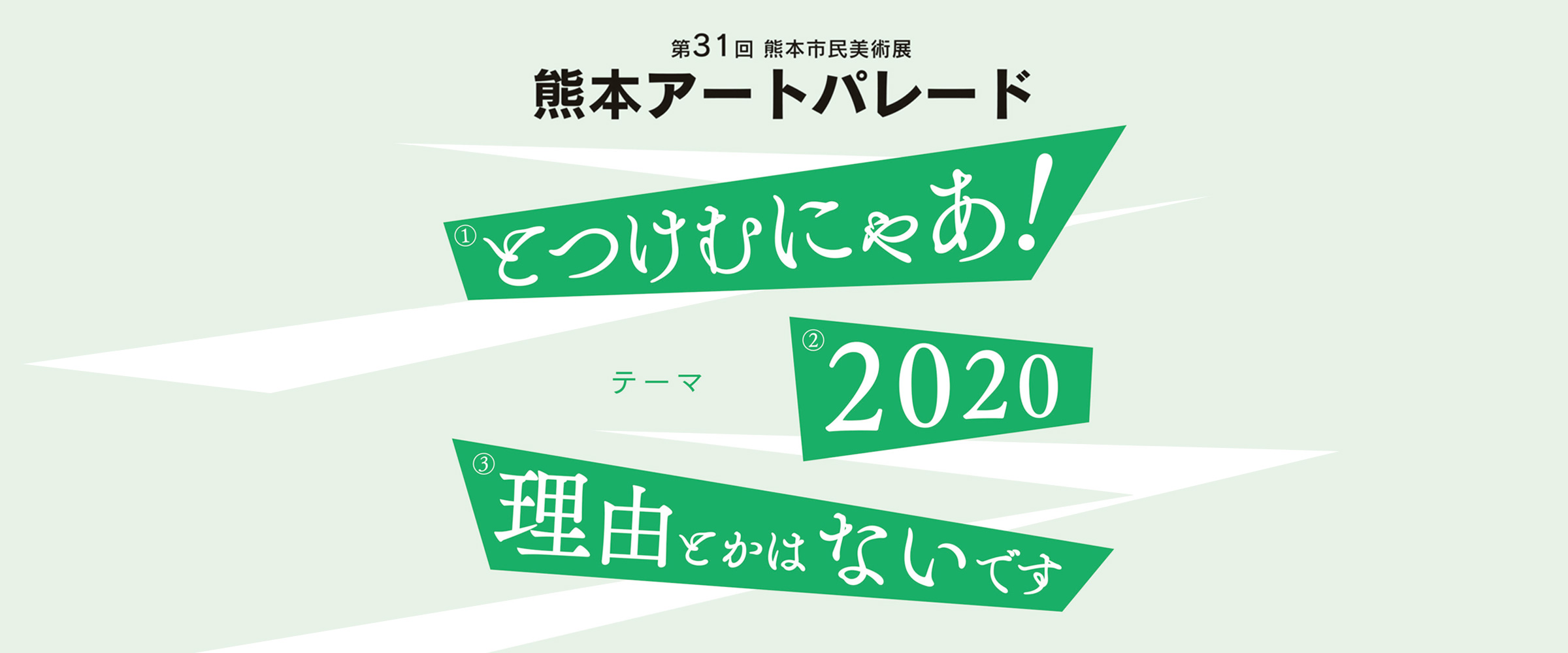 第31回熊本市民美術展 熊本アートパレード