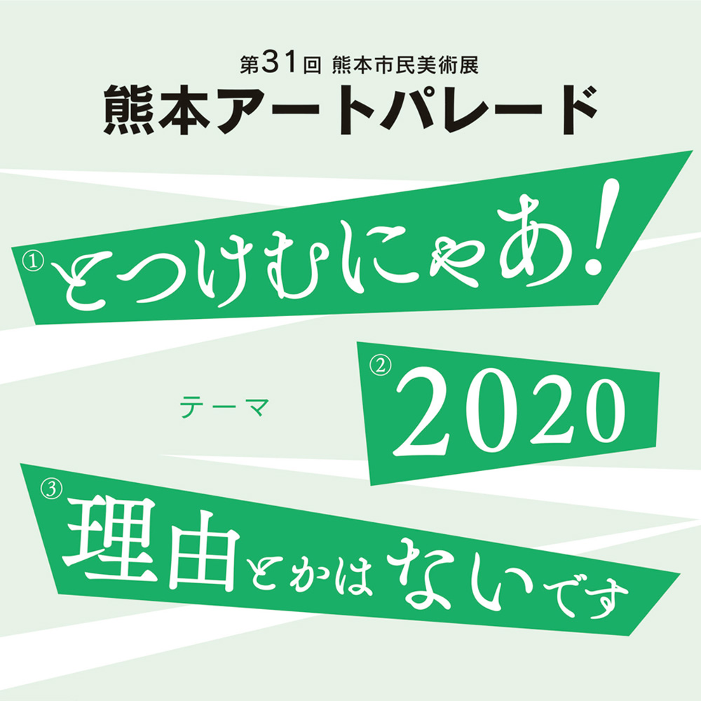 The 31st Kumamoto Citizen Art Exhibition:KUMAMOTO ART PARADE