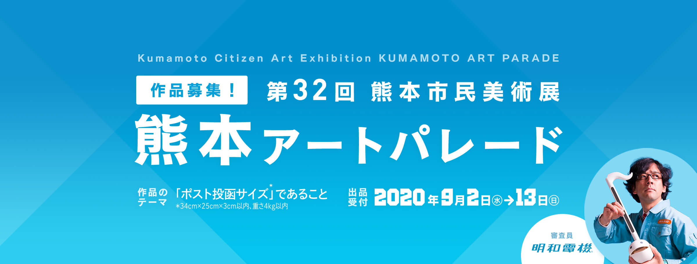 第32回熊本市民美術展 熊本アートパレード