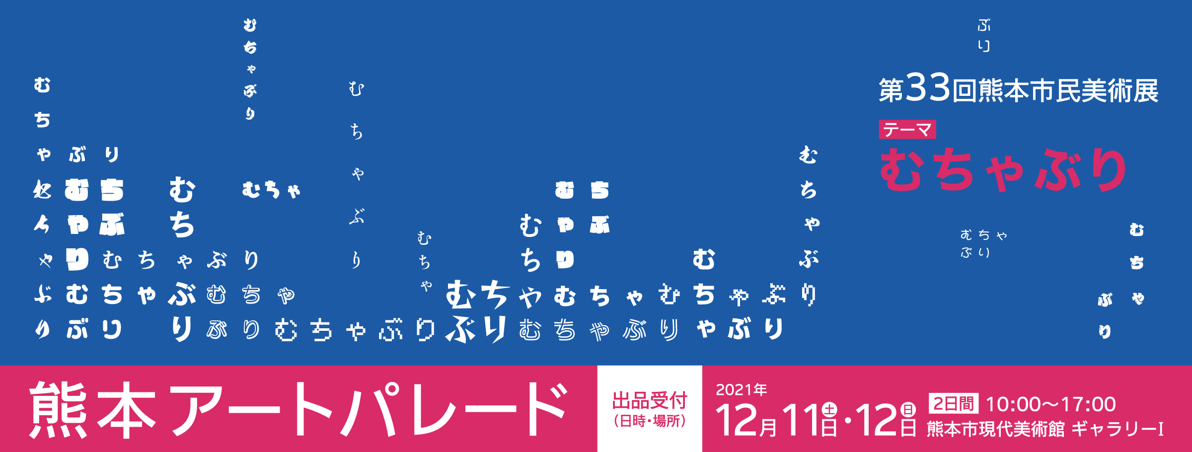 第33回熊本市民美術展 熊本アートパレード