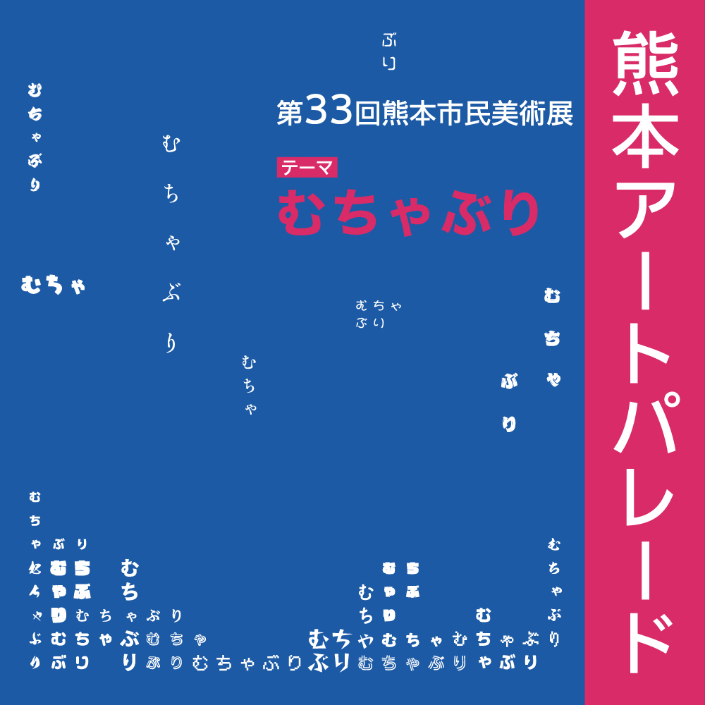 The 33rd Kumamoto Citizen Art Exhibition:KUMAMOTO ART PARADE