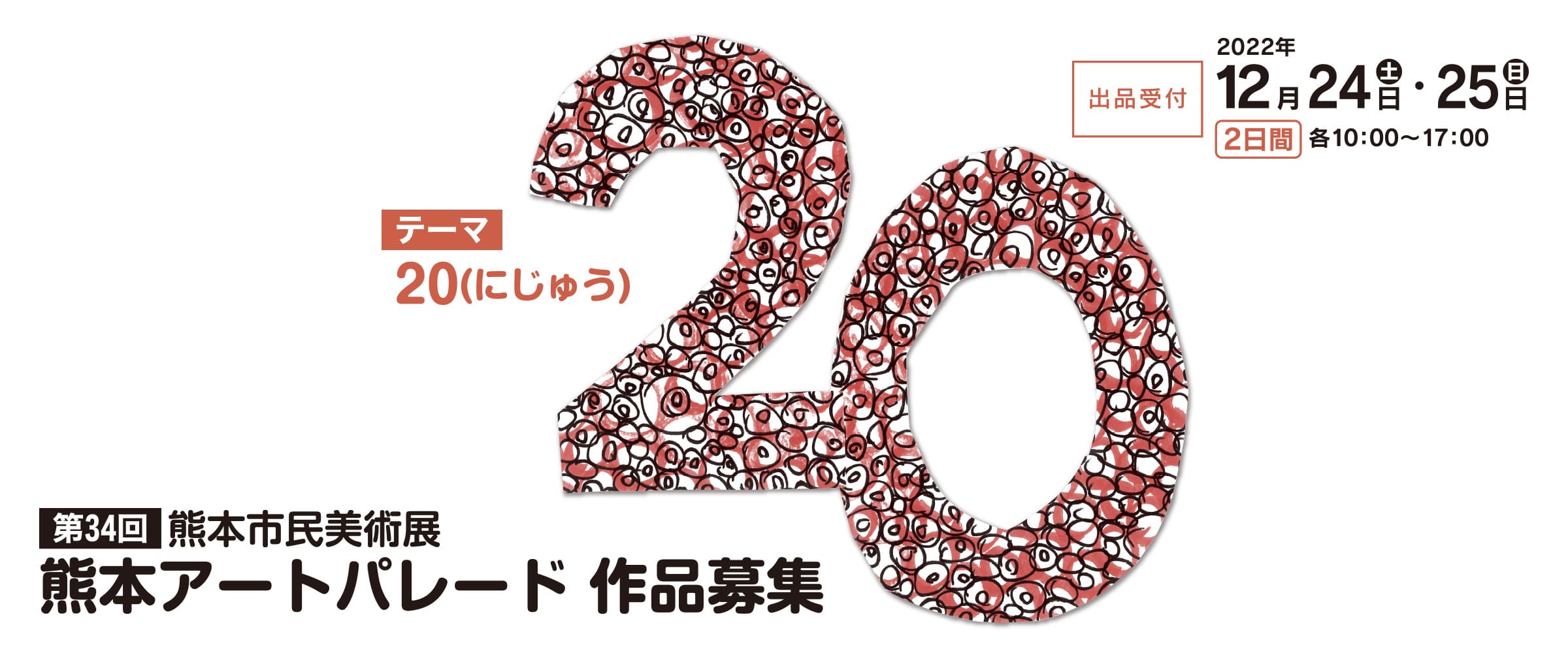 第34回熊本市民美術展 熊本アートパレード