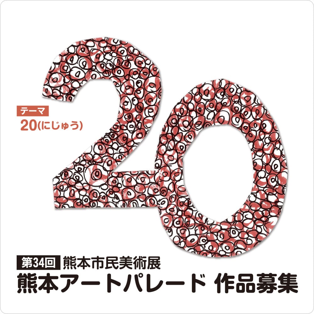 第34回熊本市民美術展 熊本アートパレード