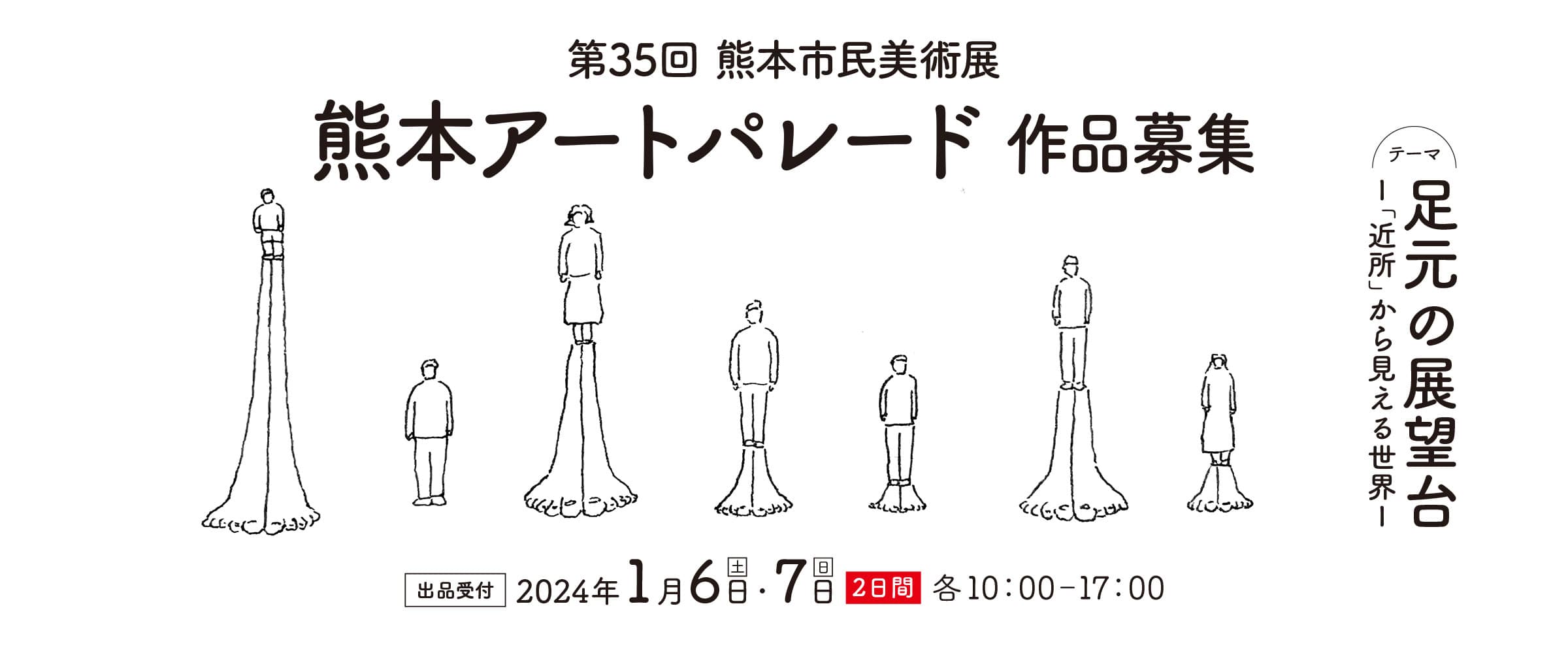 第35回熊本市民美術展 熊本アートパレード