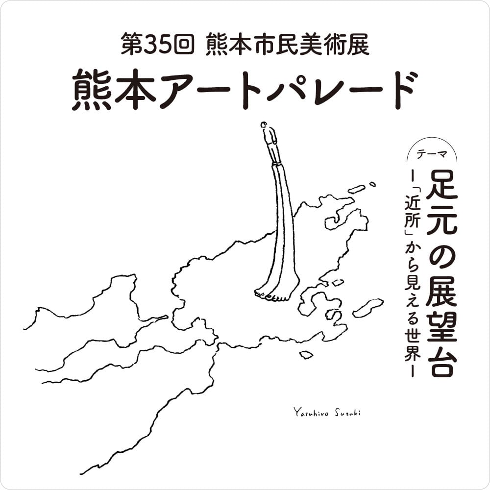 第35回　熊本市民美術展　熊本アートパレード