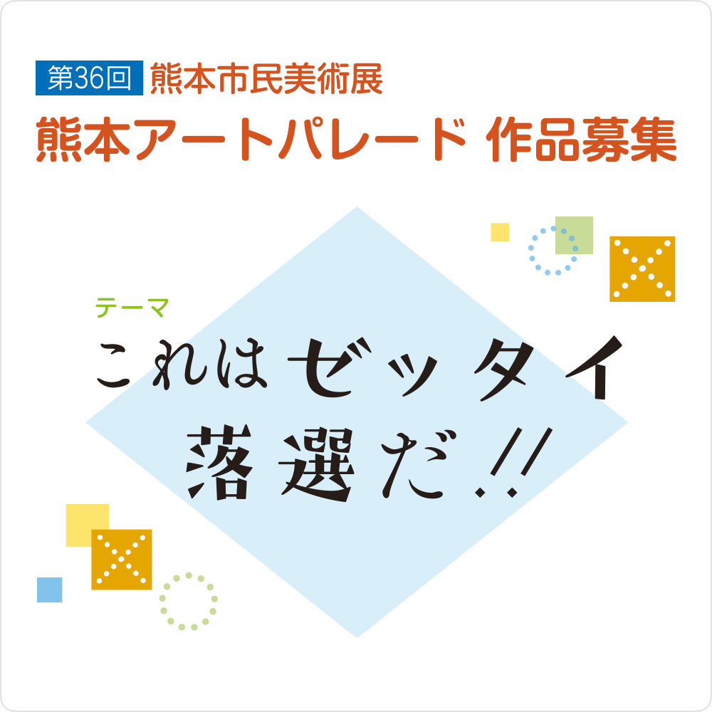 第36回熊本市民美術展 熊本アートパレード