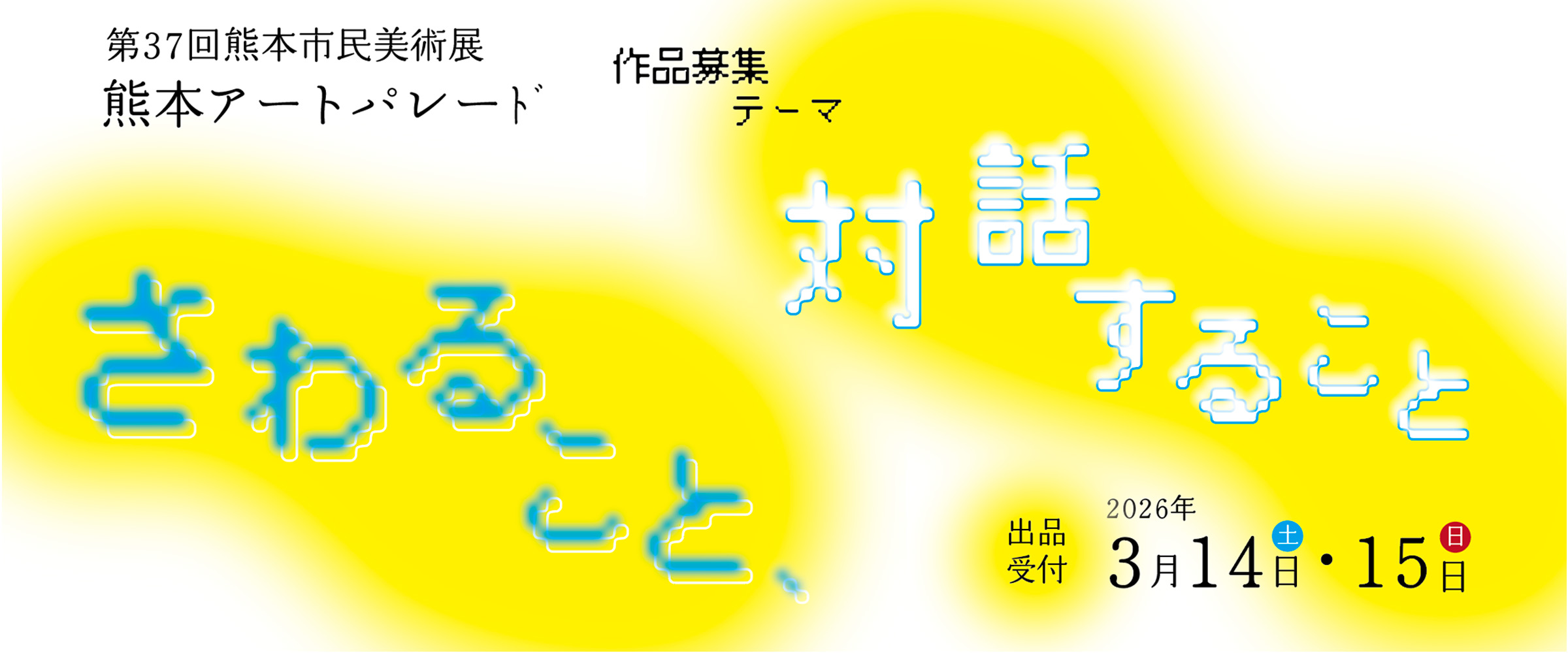 第37回熊本市民美術展 熊本アートパレード