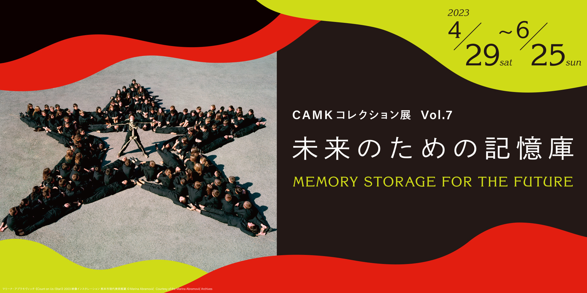 CAMKコレクション展 Vol.7　未来のための記憶庫 展