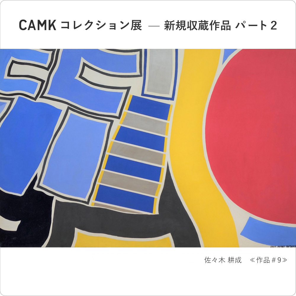 CAMK Collection—Newly Acquired Artworks Part.2