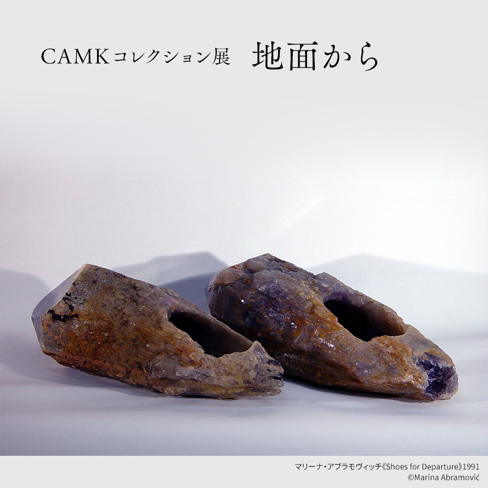 CAMKコレクション展 地面から