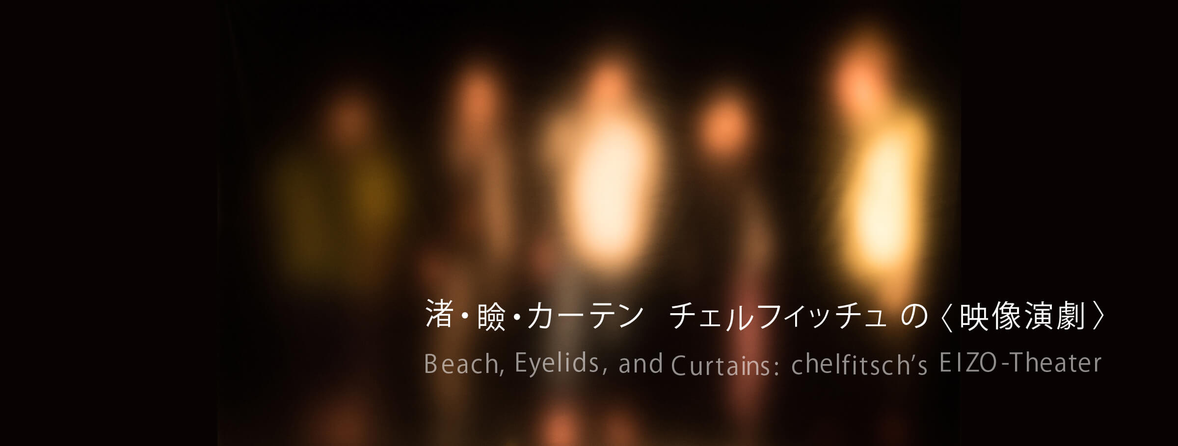 Beach, Eyelids, and Curtains: chelfitsch’s Eizo-Theater