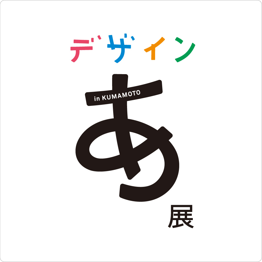 Design Ah! Exhibition in KUMAMOTO