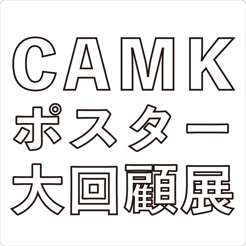Contemporary Art Museum, Kumamoto 20th Anniversity: CAMK Posters Retrospective