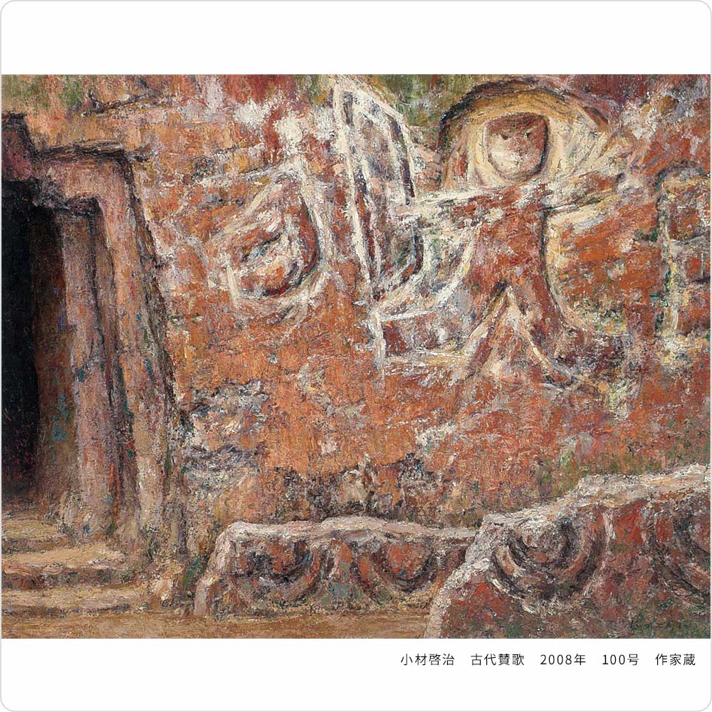 小材啓治　私の風土記　展