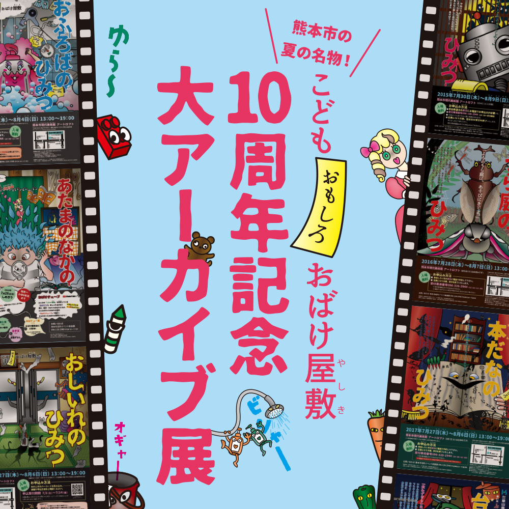 GⅢ-Vol.166　こどもおもしろおばけ屋敷10周年記念　大アーカイブ展