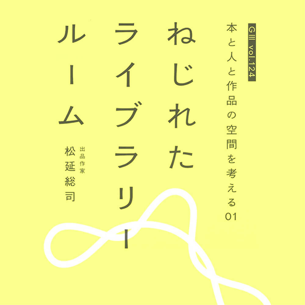 本と人と作品の空間を考える01 ねじれたライブラリールーム