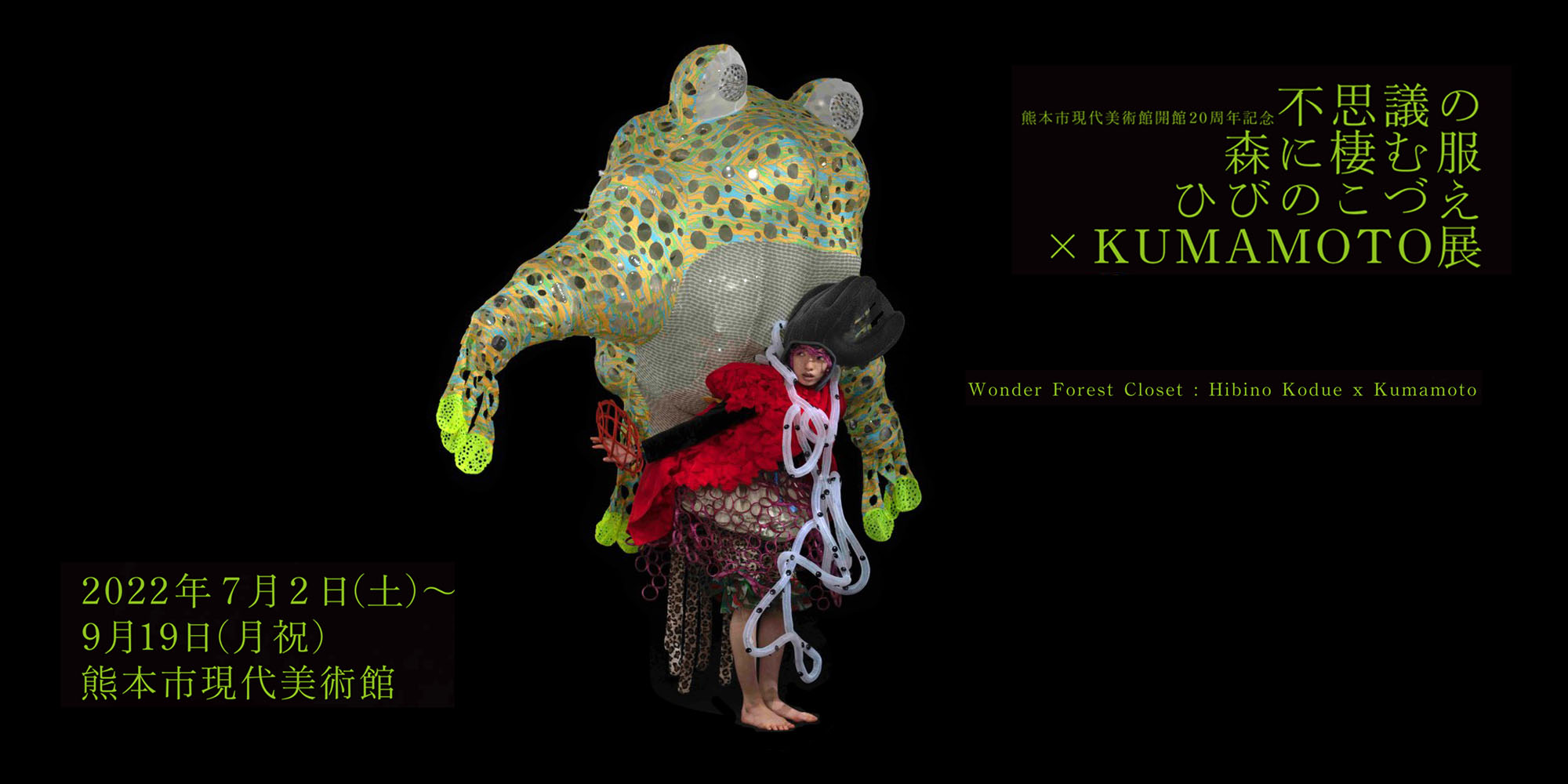 熊本市現代美術館開館20周年記念<br>不思議の森に棲む服　ひびのこづえ×KUMAMOTO　展