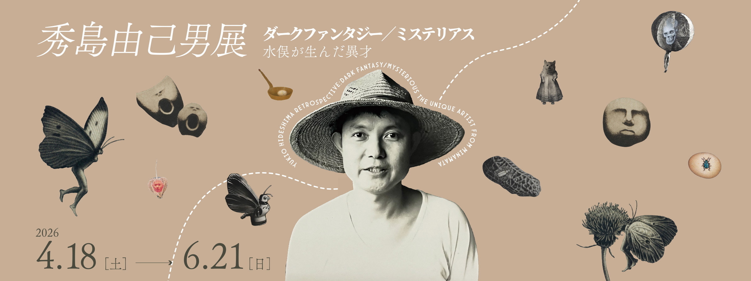 秀島由己男展　ダークファンタジー／ミステリアス 水俣が生んだ異才