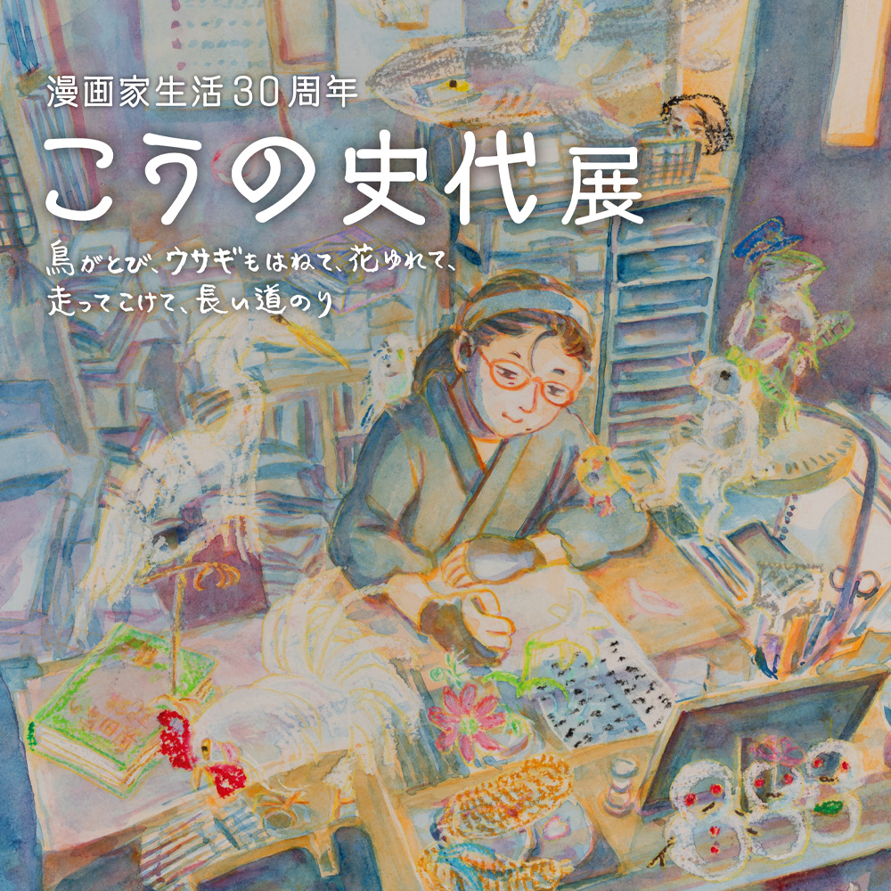 漫画家生活30周年　こうの史代展