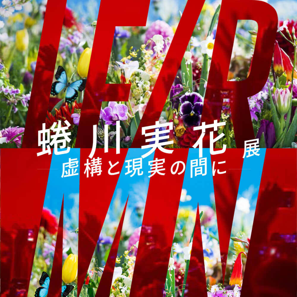 MIKA NINAGAWA INTO FICTION/REALITY