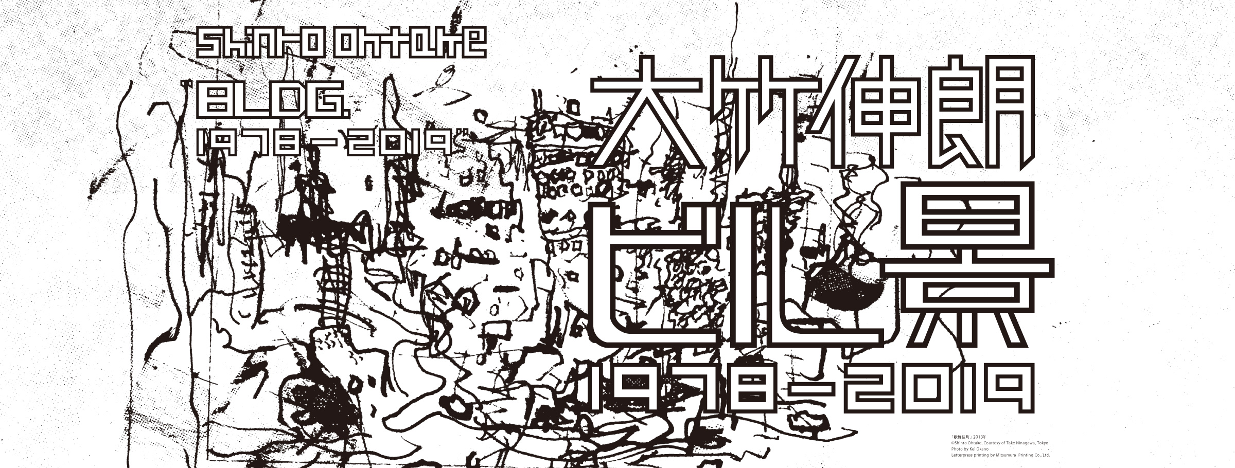 大竹伸朗 ビル景 1978-2019