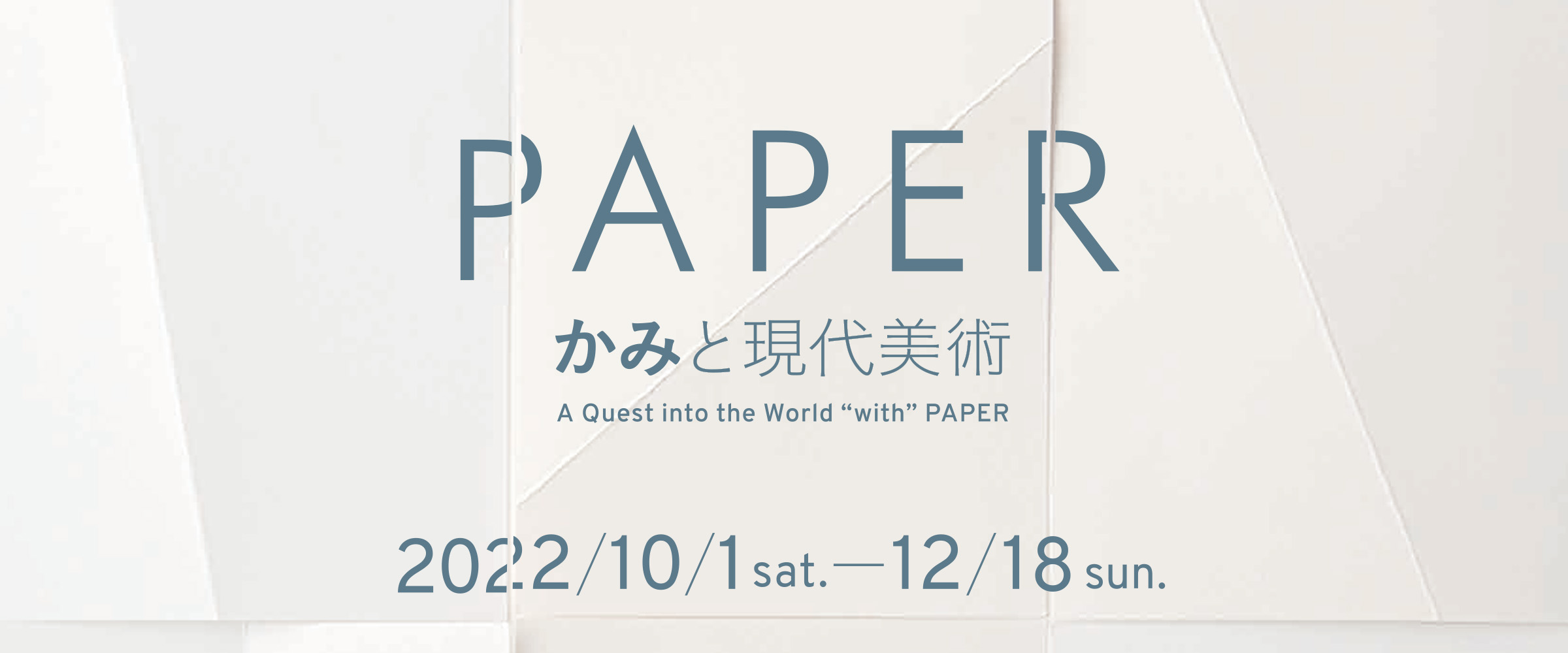 PAPER：かみと現代美術