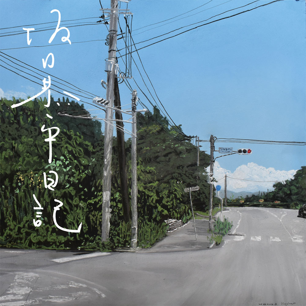 坂口恭平日記