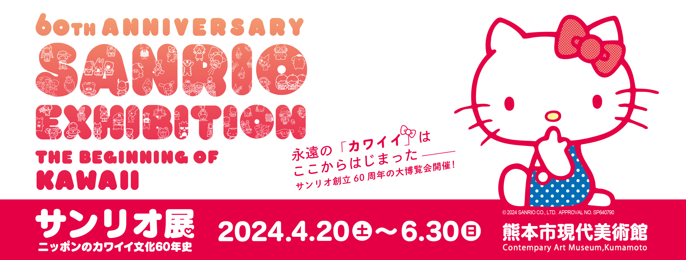 サンリオ展　ニッポンのカワイイ文化60年史