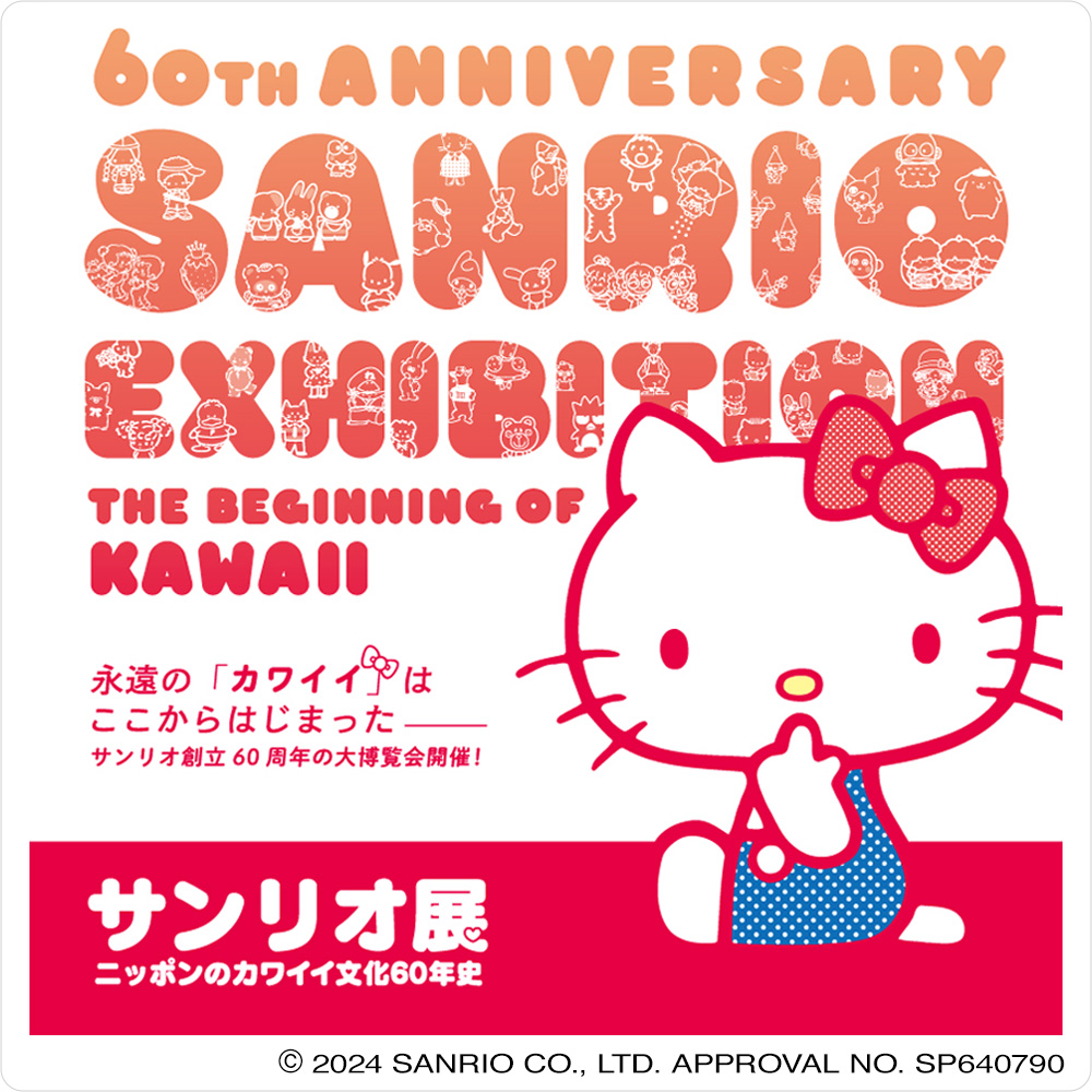 サンリオ展  ニッポンのカワイイ文化60年史