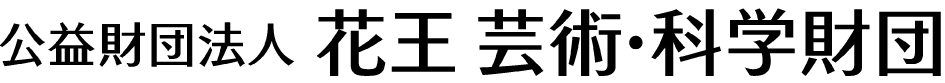 公益財団法人 花王 芸術・科学財団