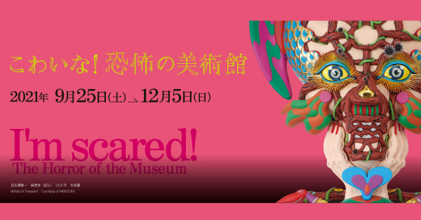 こわいな！恐怖の美術館 展 | 熊本市現代美術館 CAMK