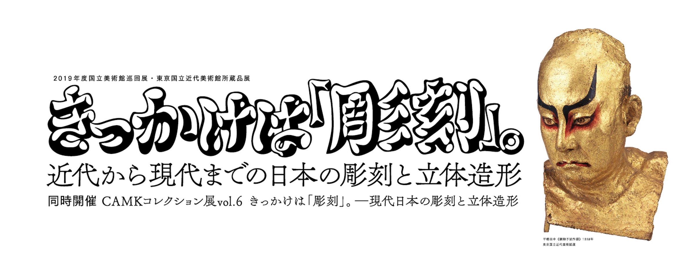 2019年度国立美術館巡回展 東京国立近代美術館所蔵品展 きっかけは「彫刻」。－近代から現代までの日本の彫刻と立体造形