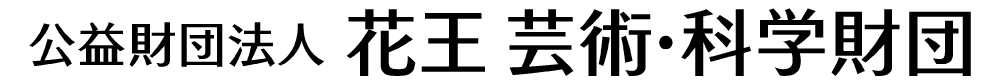 公益財団法人 花王 芸術・科学財団