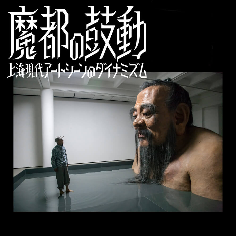 Shanghai Beat: The Dynamism of the Contemporary Art Scene in Shanghai