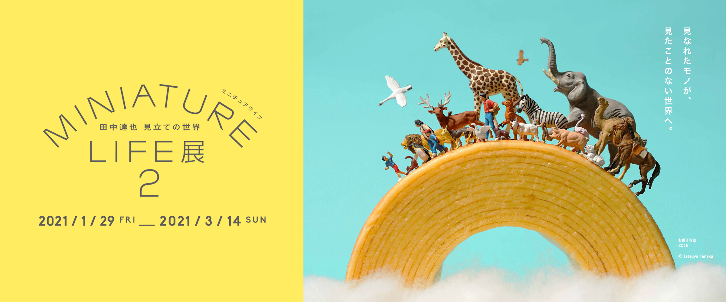 MINIATURE LIFE展2 ―田中達也 見立ての世界―