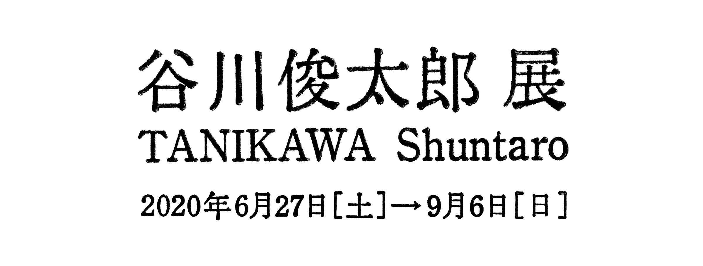 谷川俊太郎 展 熊本市現代美術館 Camk