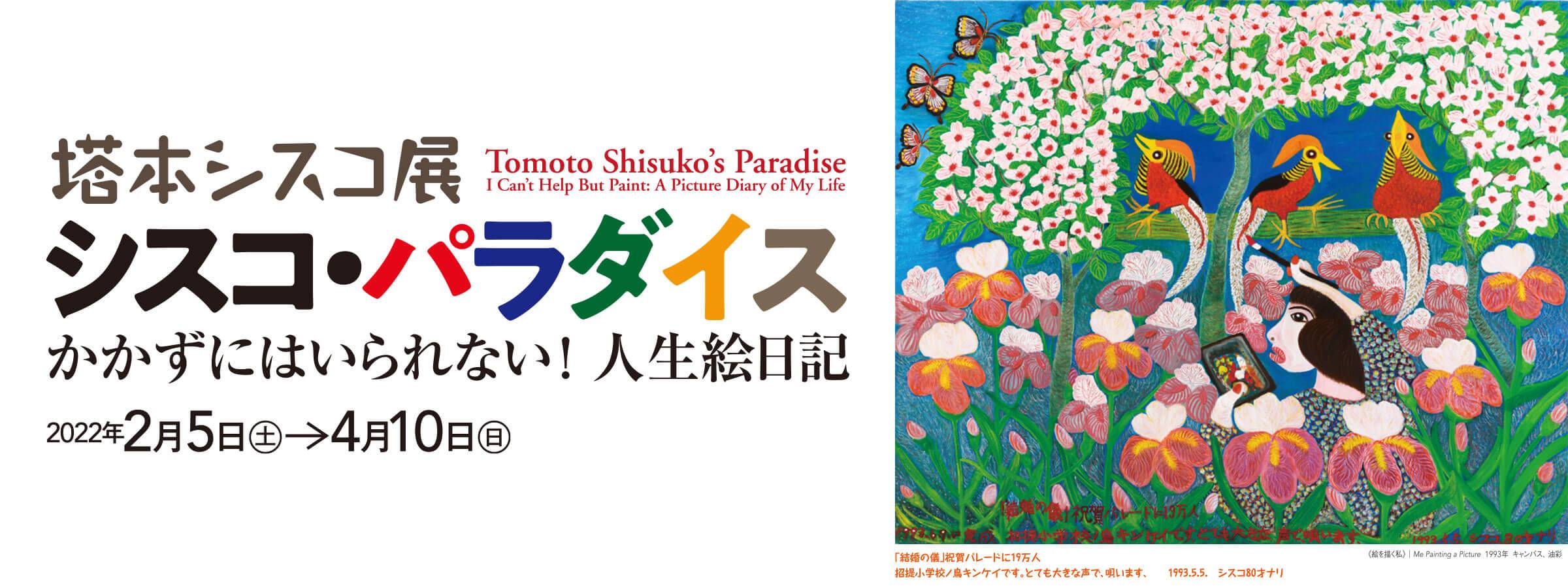 塔本シスコ展　シスコ・パラダイス　かかずにはいられない！ 人生絵日記　展