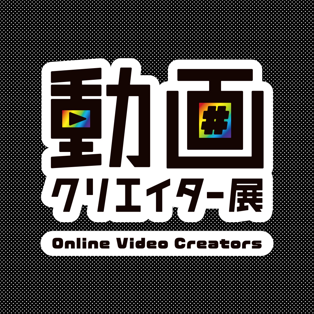 動画クリエイター展