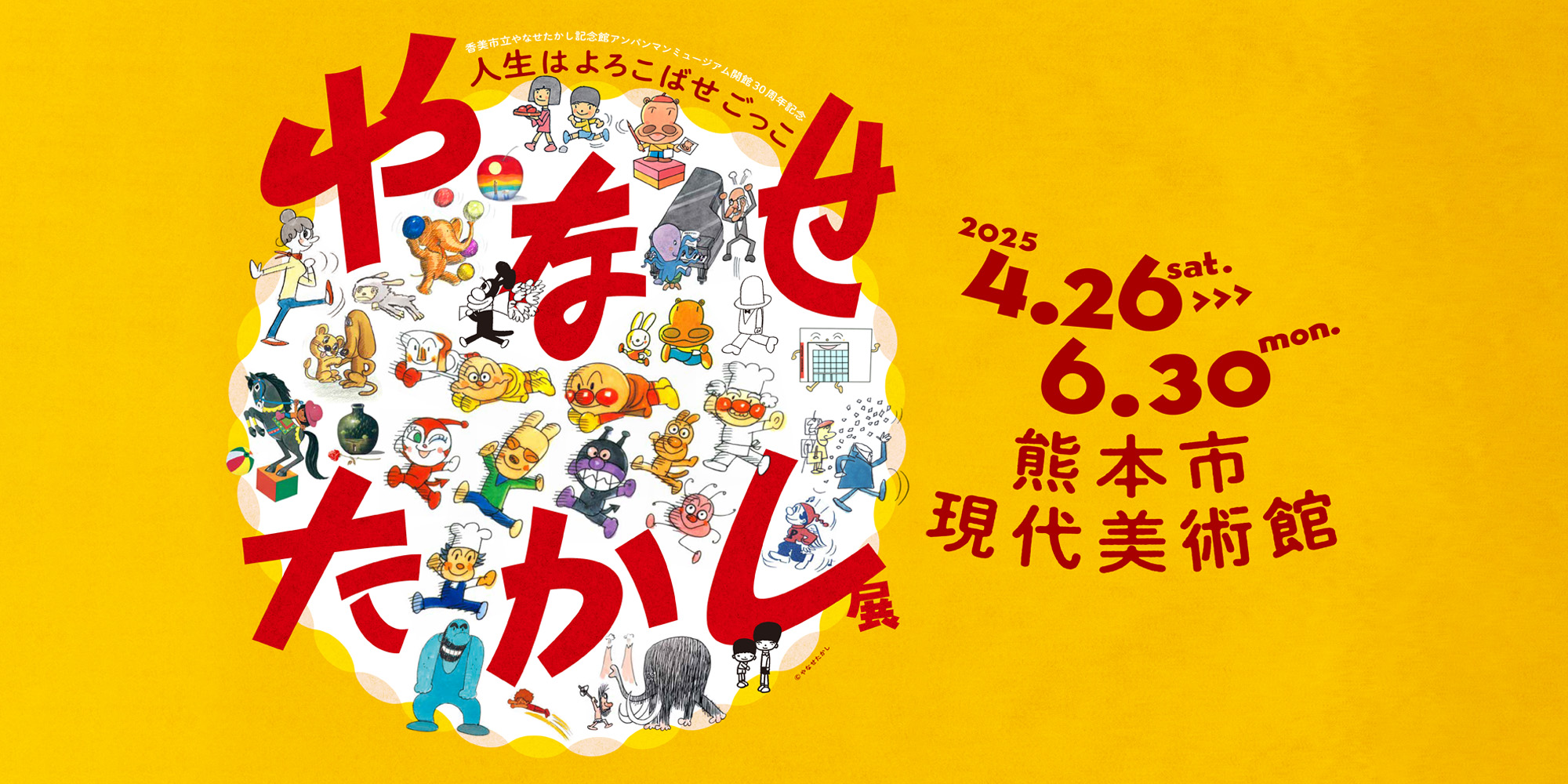 やなせたかし展 人生はよろこばせごっこ | 熊本市現代美術館 CAMK