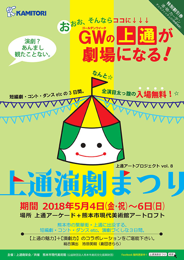 上通アートプロジェクトvol.8 上通演劇まつり