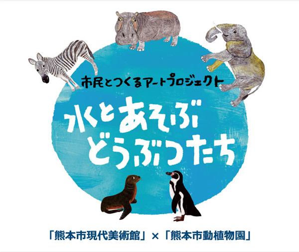 熊本市現代美術館ｘ熊本市動植物園 市民とつくるアートプロジェクト　コーダ・ヨーコ 水とあそぶどうぶつたち