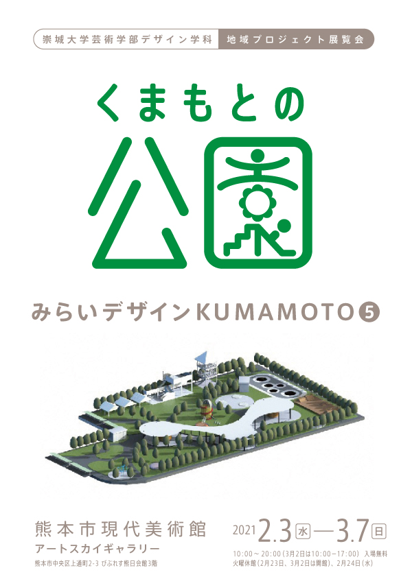 崇城大学芸術学部デザイン学科地域プロジェクト展覧会　みらいデザインKUMAMOTO５「くまもとの公園」
