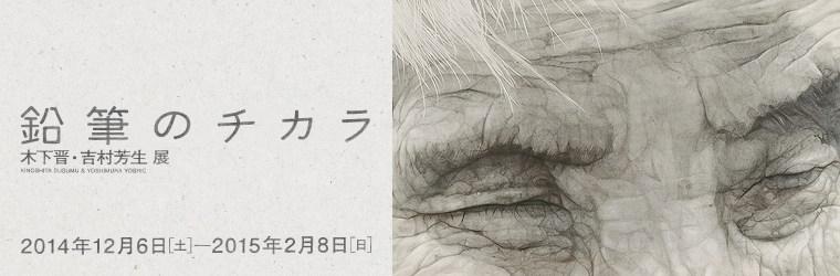 熊本市現代美術館｜鉛筆のチカラ－木下晋・吉村芳生展