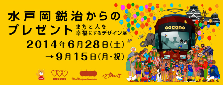 熊本市現代美術館 水戸岡鋭治からのプレゼントーまちと人を幸福にするデザイン展