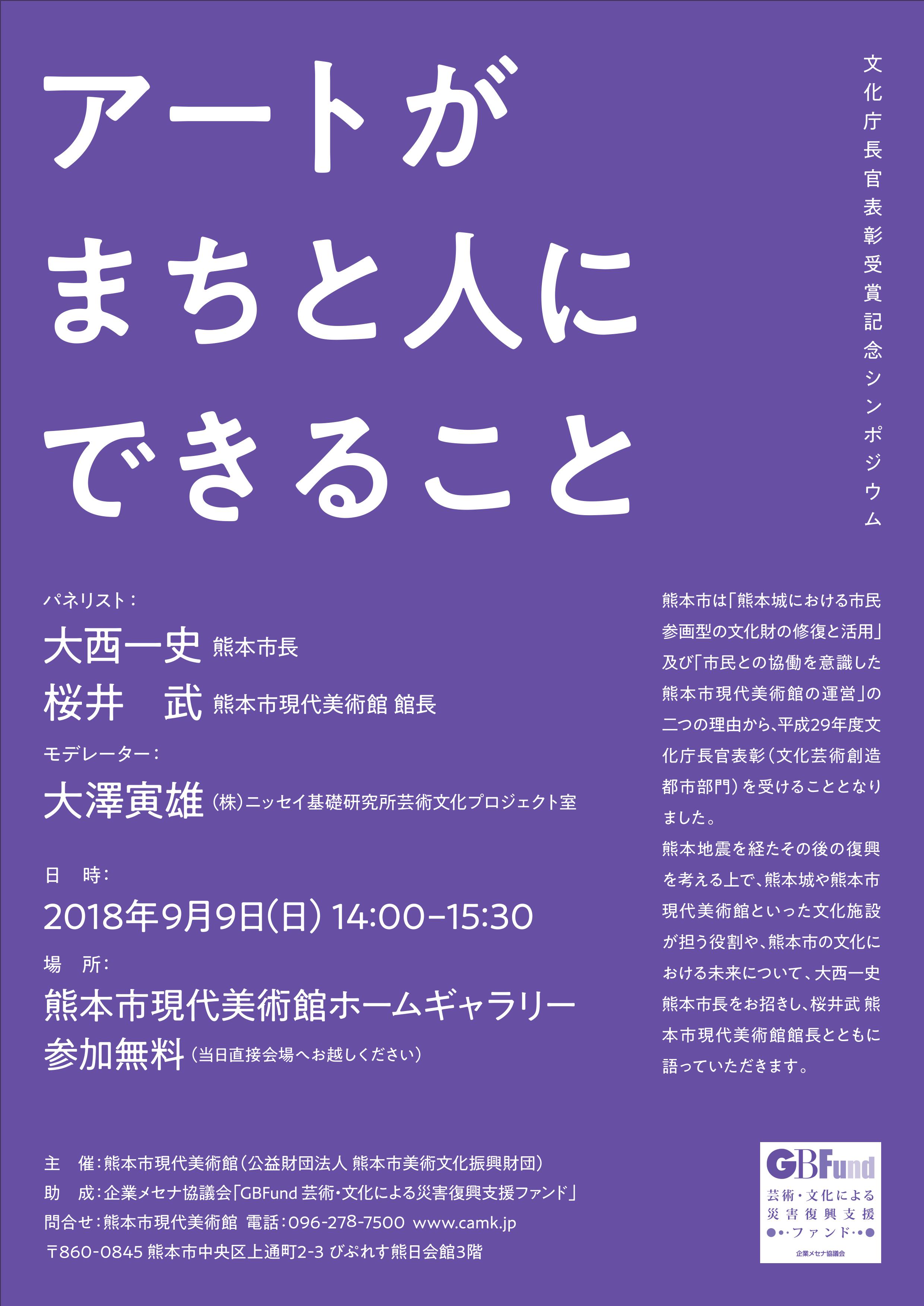 文化庁長官表彰受賞記念シンポジウム アートがまちと人にできること その他のイベント 熊本市現代美術館 Camk 文化庁長官表彰受賞記念シンポジウム アートがまちと人にできること その他のイベント 熊本市現代美術館 Camk