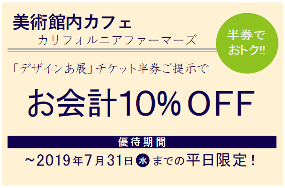 デザインあ展半券で館内カフェがお得に利用できます Camk