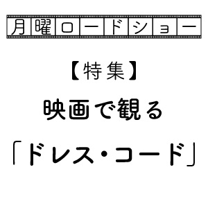 特集 映画で観る ドレス コード 君に届け 月曜ロード